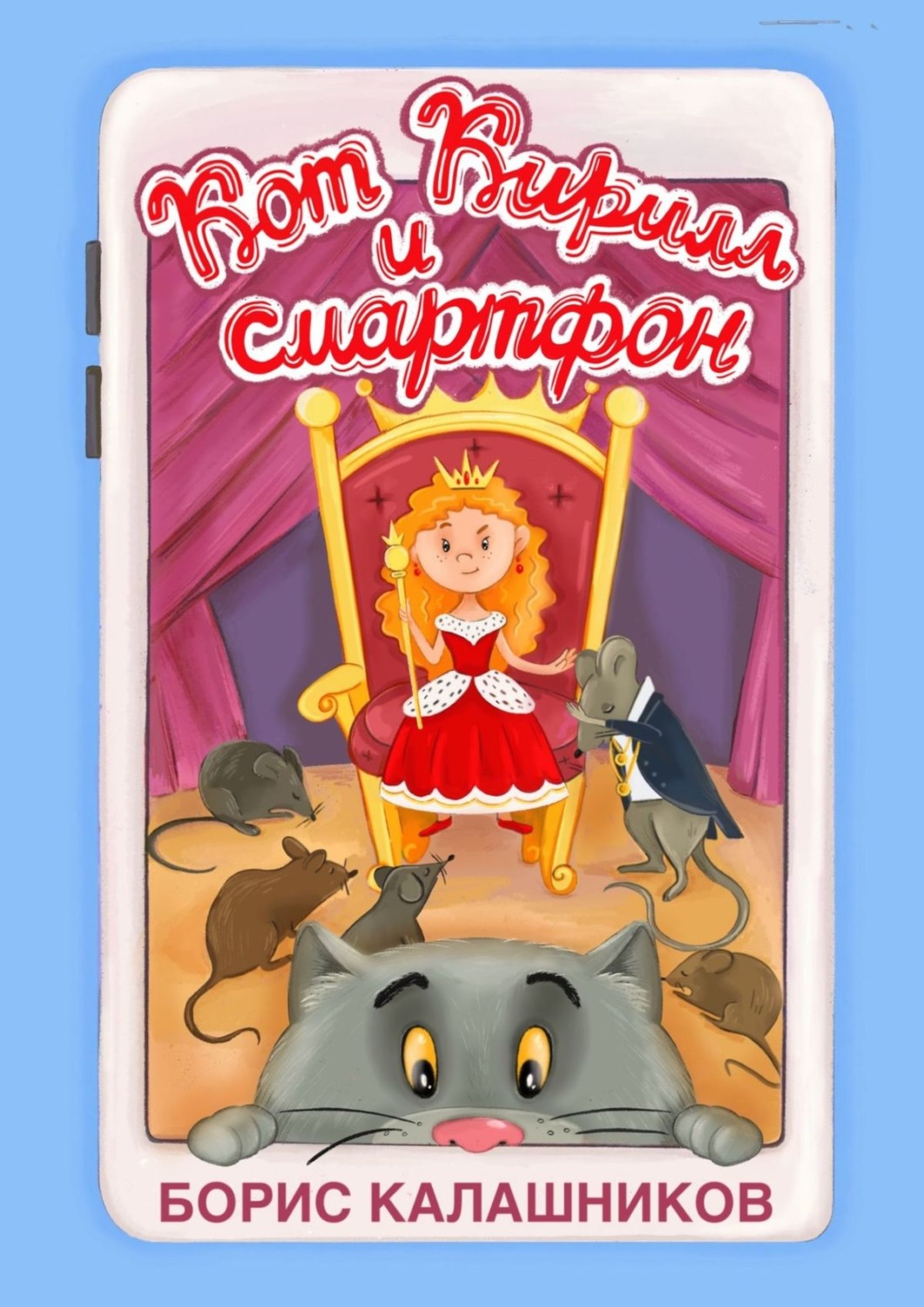 Обложка книги «Кот Кирилл и смартфон»