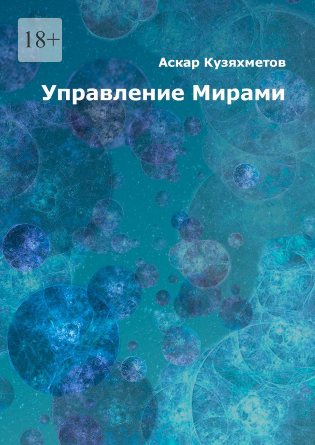 Обложка книги «Управление Мирами. Научно-популярное издание. Серия «МИРЫ»»