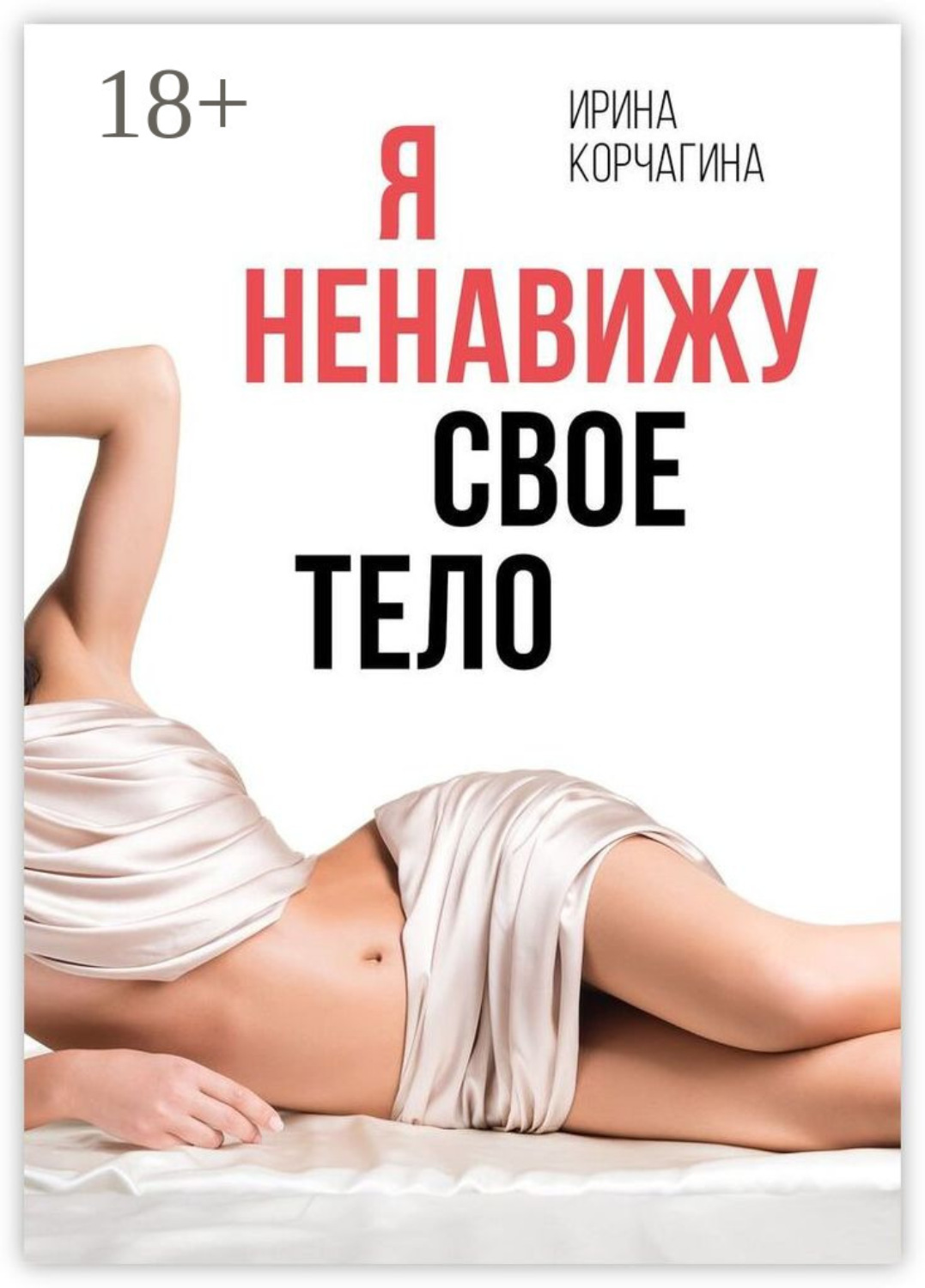 Обложка книги «Я ненавижу свое тело»