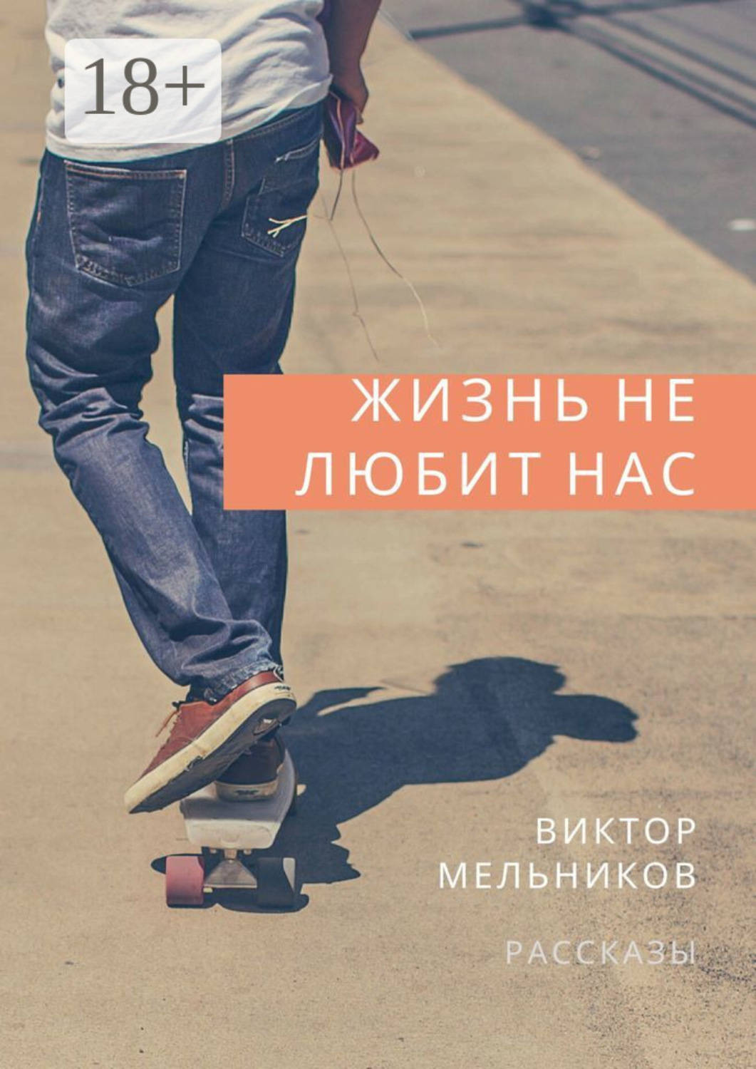 Обложка книги «Жизнь не любит нас»