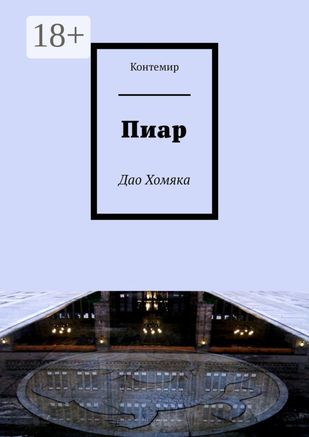 Обложка книги «Пиар. Дао Хомяка»