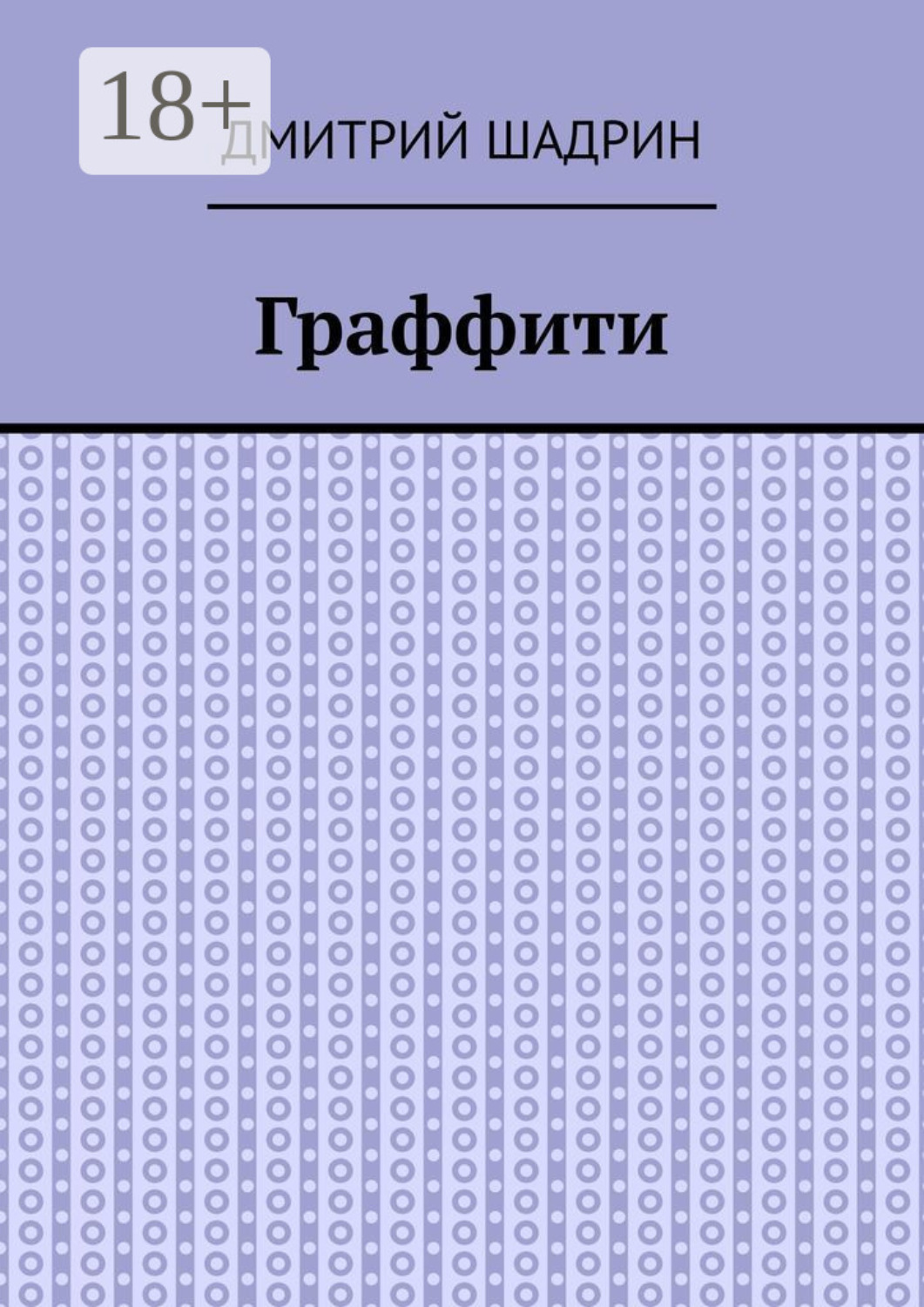 Обложка книги «Граффити»