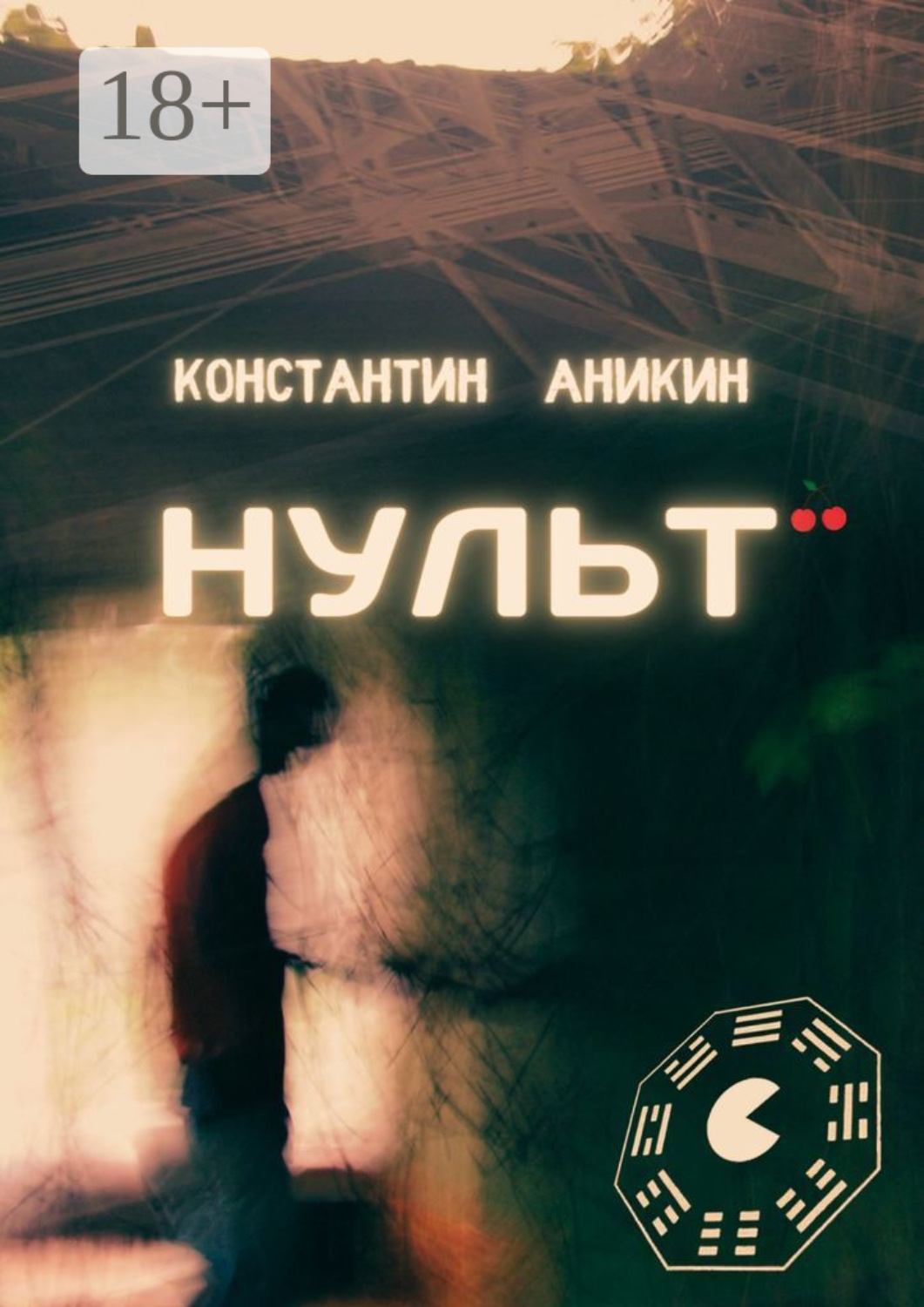 Обложка книги «Нульт»