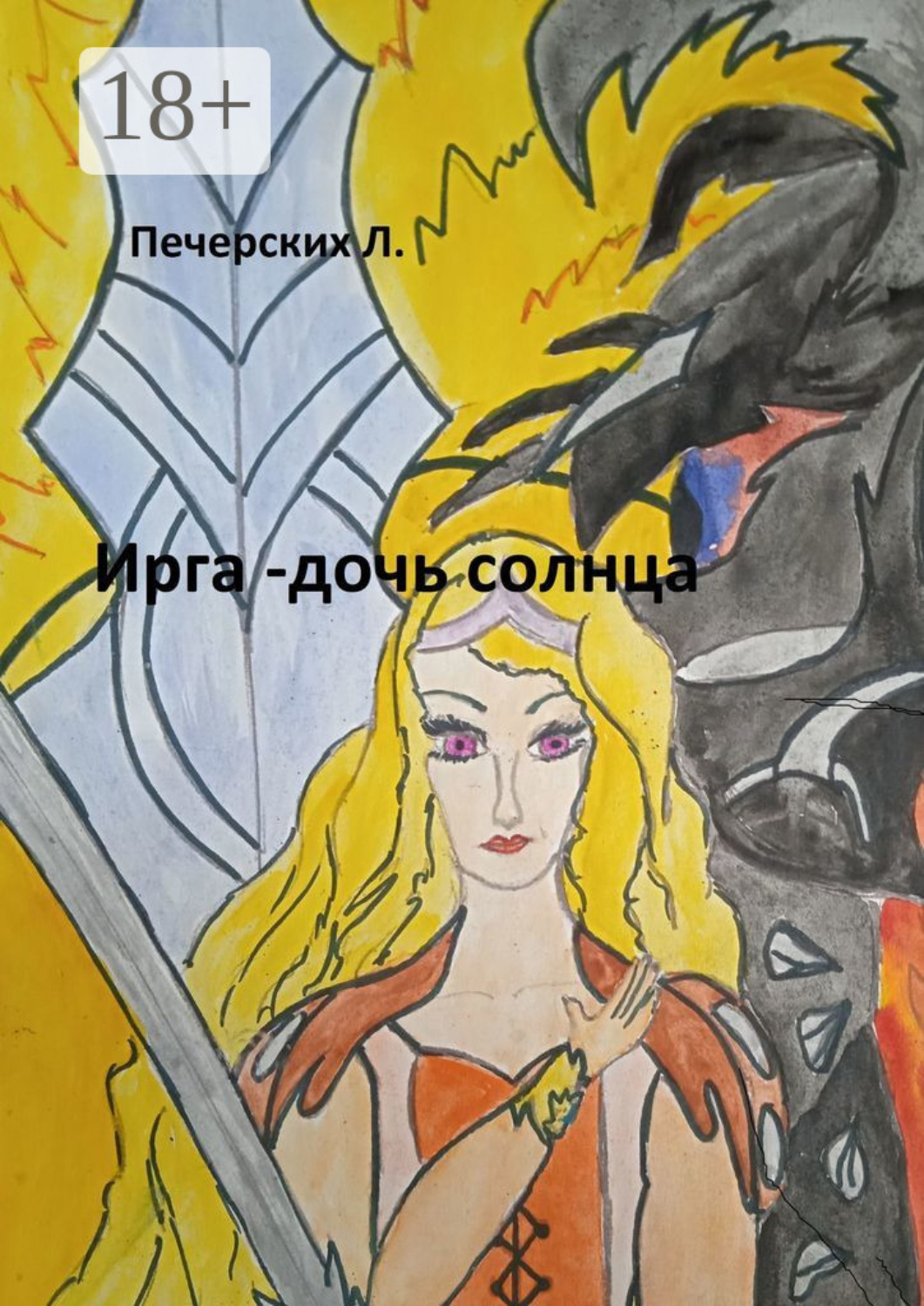 Обложка книги «Ирга – дочь солнца»