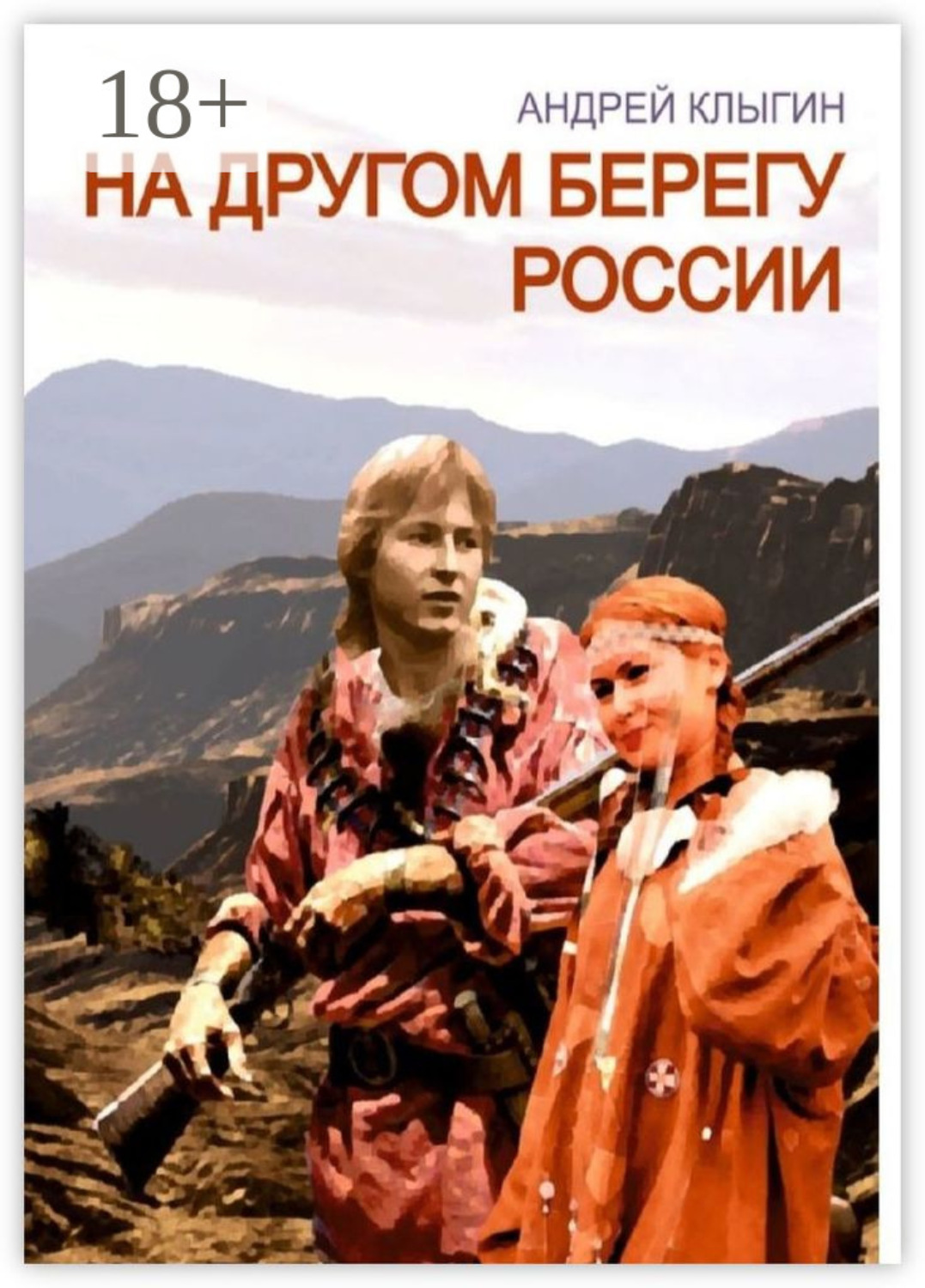 Обложка книги «На другом берегу России»