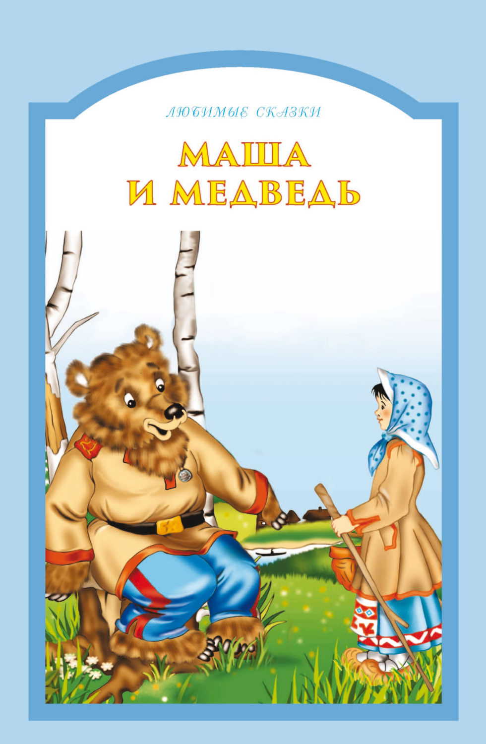 Обложка книги «Маша и медведь»