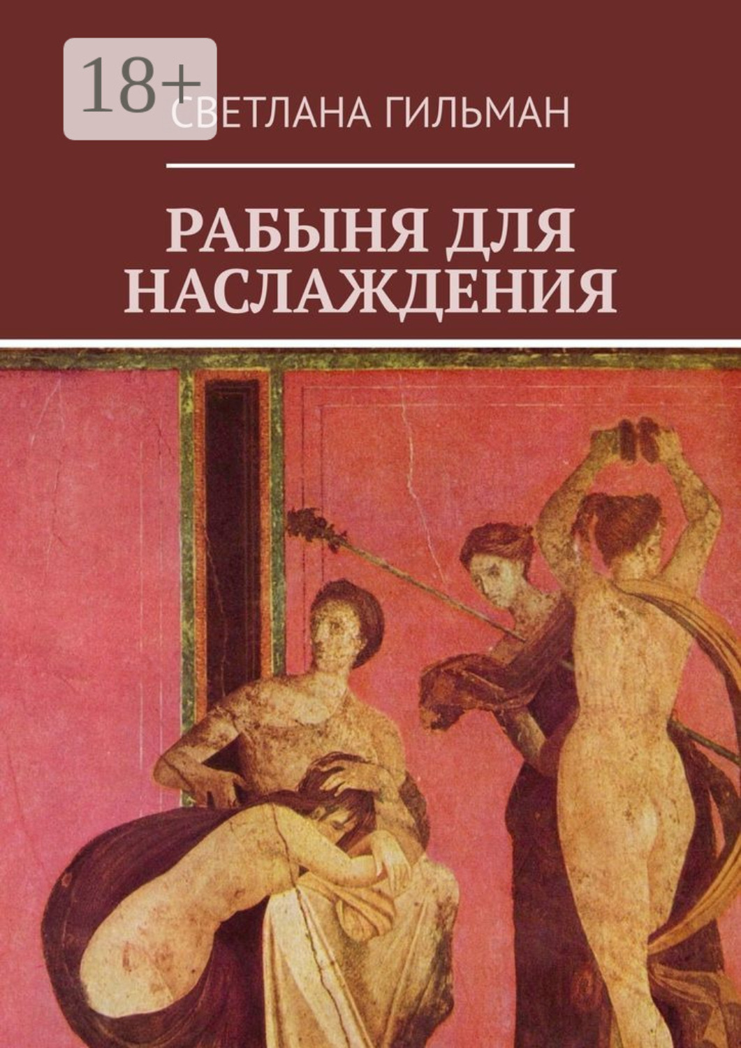 Обложка книги «Рабыня для наслаждения»