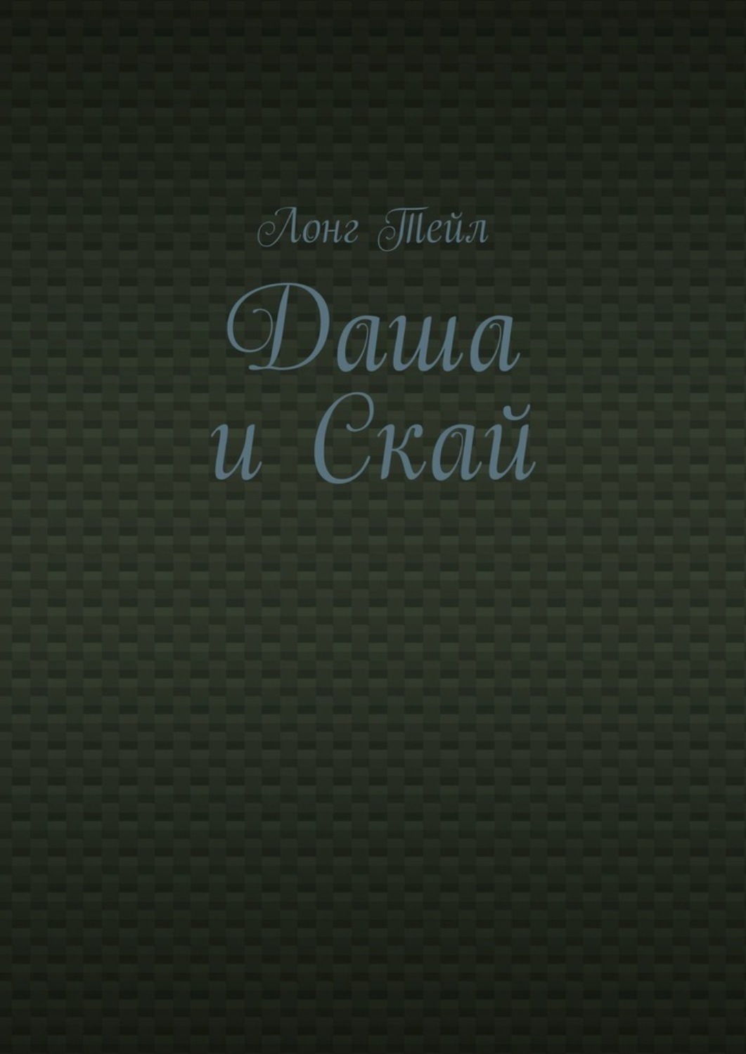 Обложка книги «Даша и Скай»