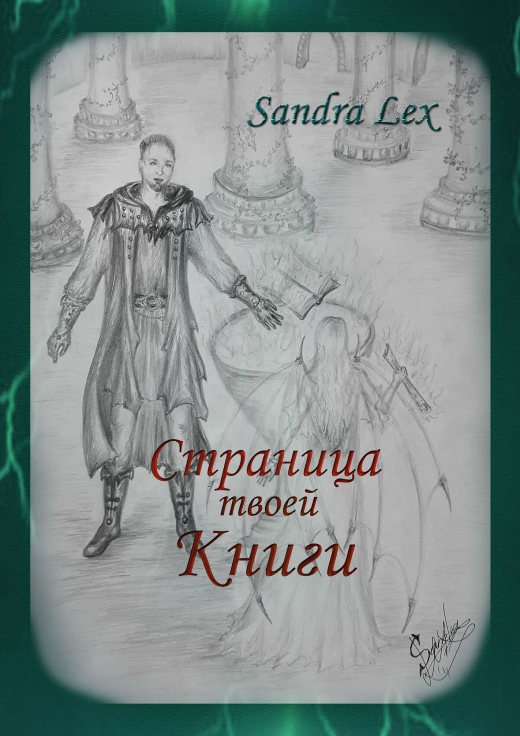 Обложка книги «Страница твоей книги»