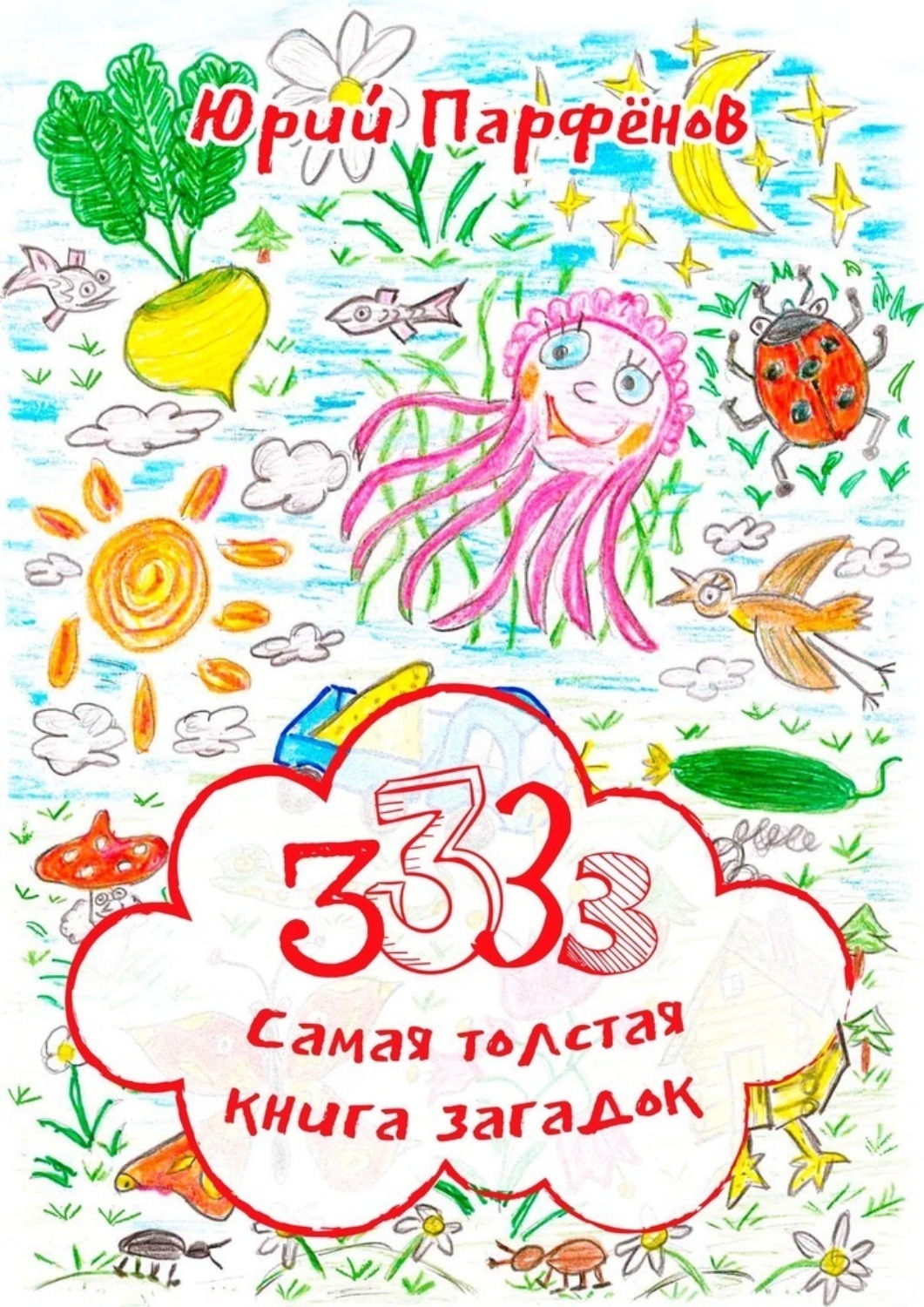 Обложка книги «3333. Самая толстая книга загадок. Загадки – для ума заплатки»