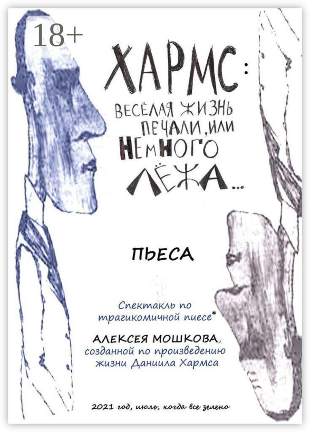 Обложка книги «Хармс: Весёлая жизнь печали, или Немного лёжа… Пьеса»