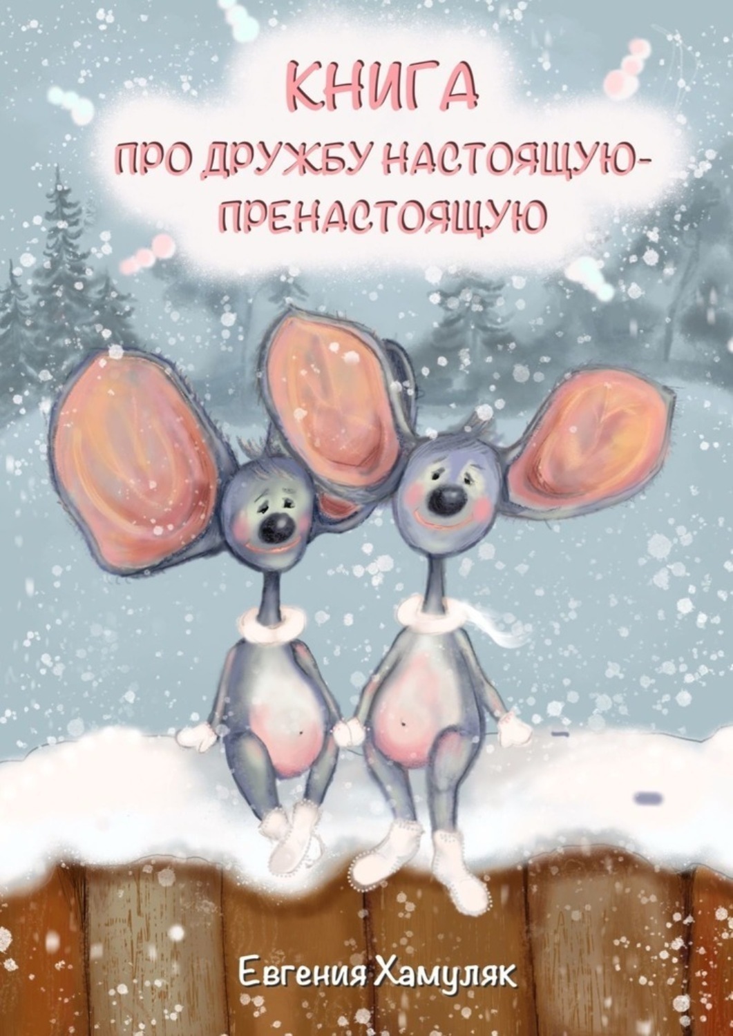 Обложка книги «Книга про дружбу настоящую-пренастоящую»