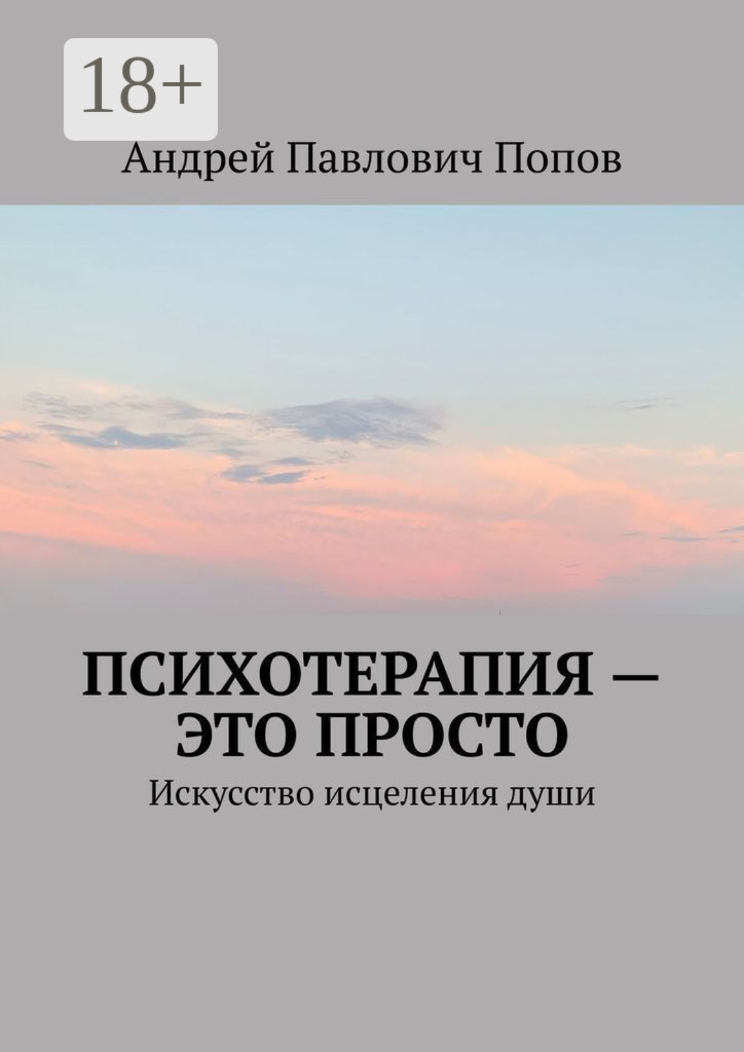 Обложка книги «Психотерапия – это просто. Искусство исцеления души»