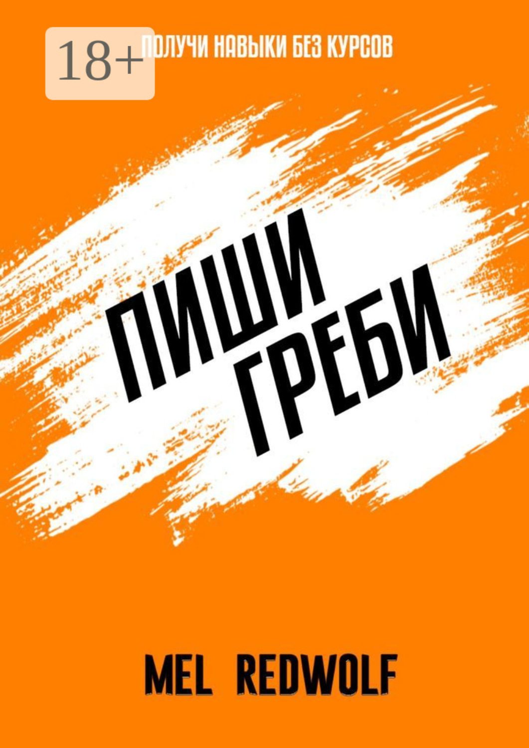 Обложка книги «Пиши, греби»