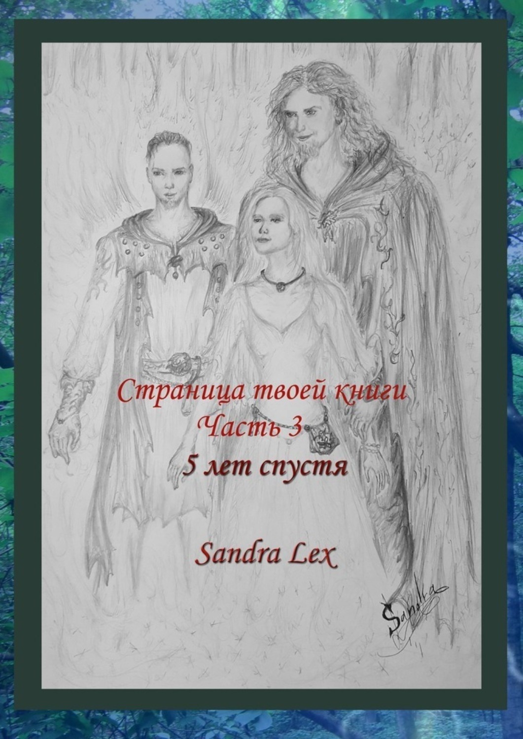 Обложка книги «Страница твоей книги. Часть 3. 5 лет спустя»