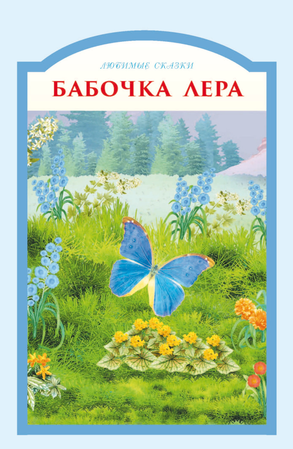 Обложка книги «Бабочка Лера»