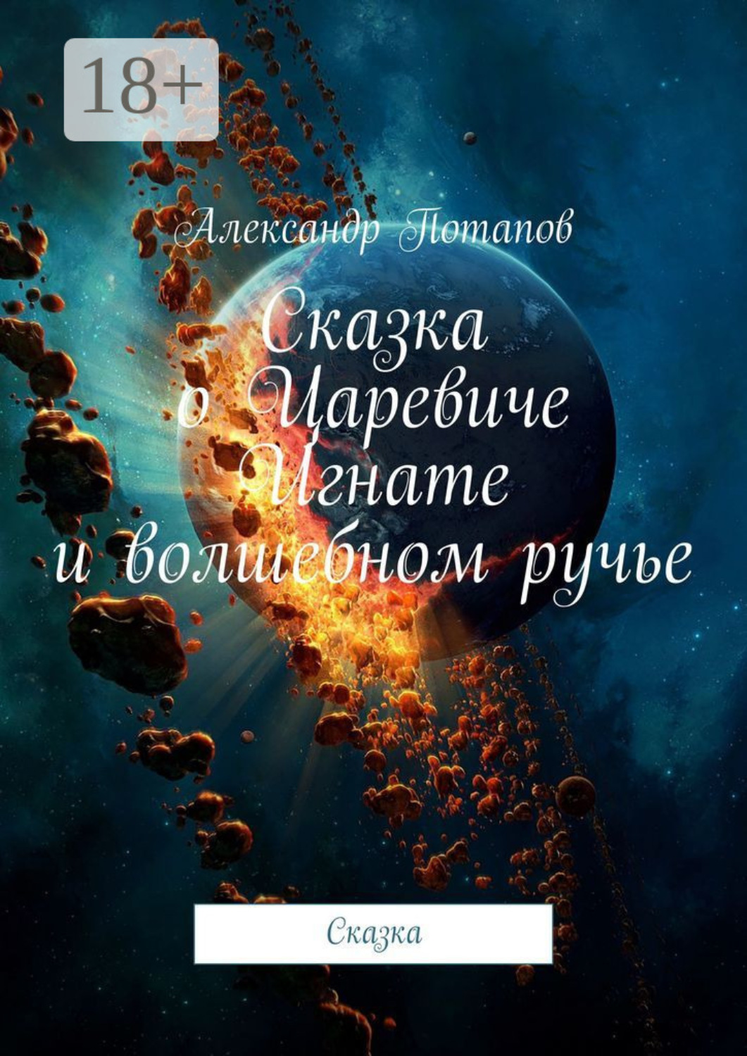 Обложка книги «Сказка о Царевиче Игнате и волшебном ручье. Сказка»