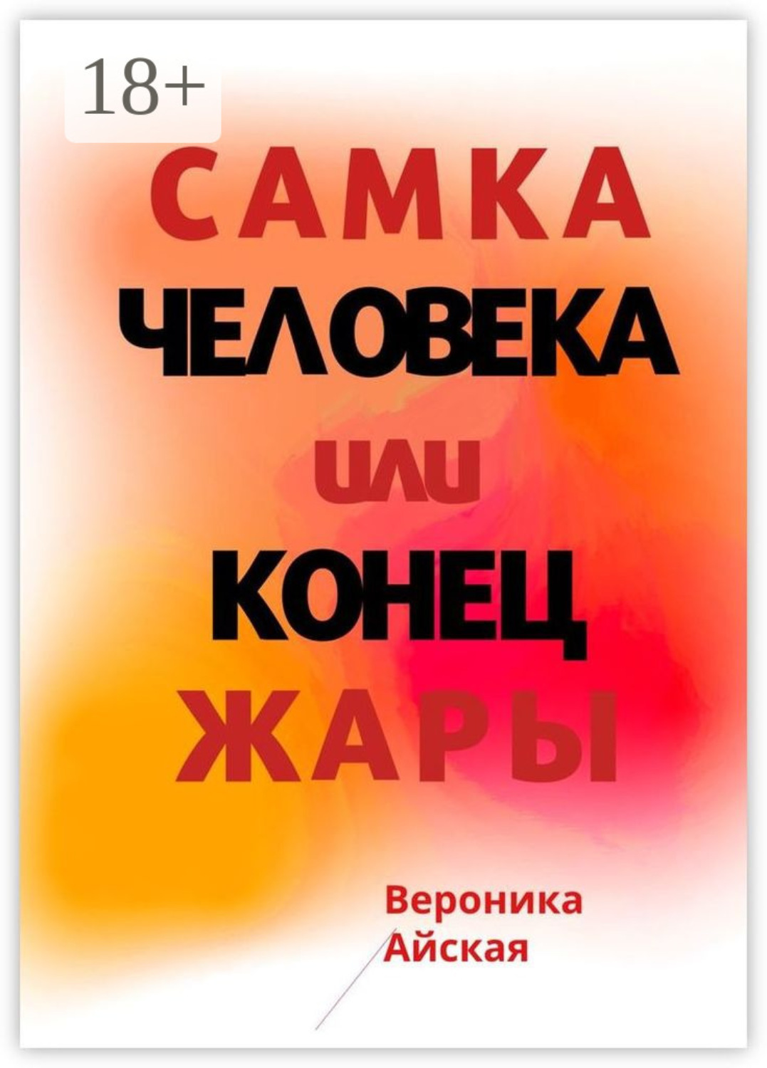 Обложка книги «Самка человека, или Конец жары. Роман в стиле импрессионизма»
