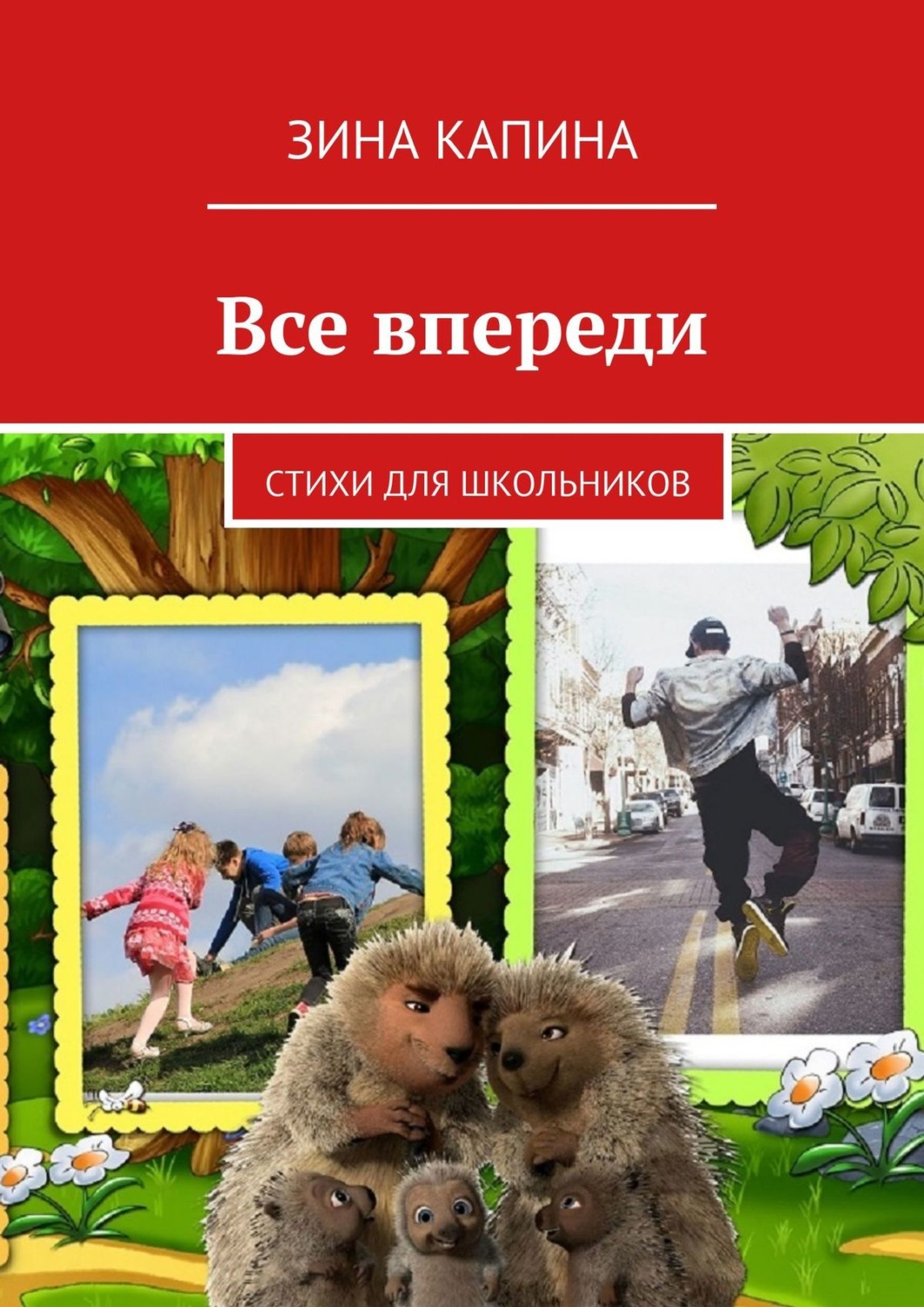 Обложка книги «Все впереди. Стихи для школьников»