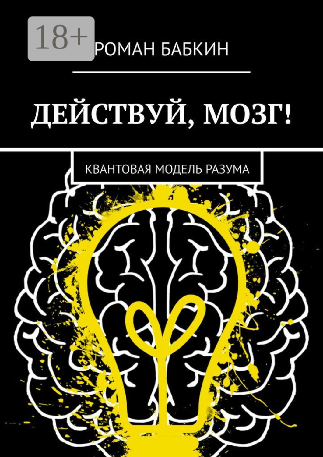 Обложка книги «Действуй, мозг! Квантовая модель разума»