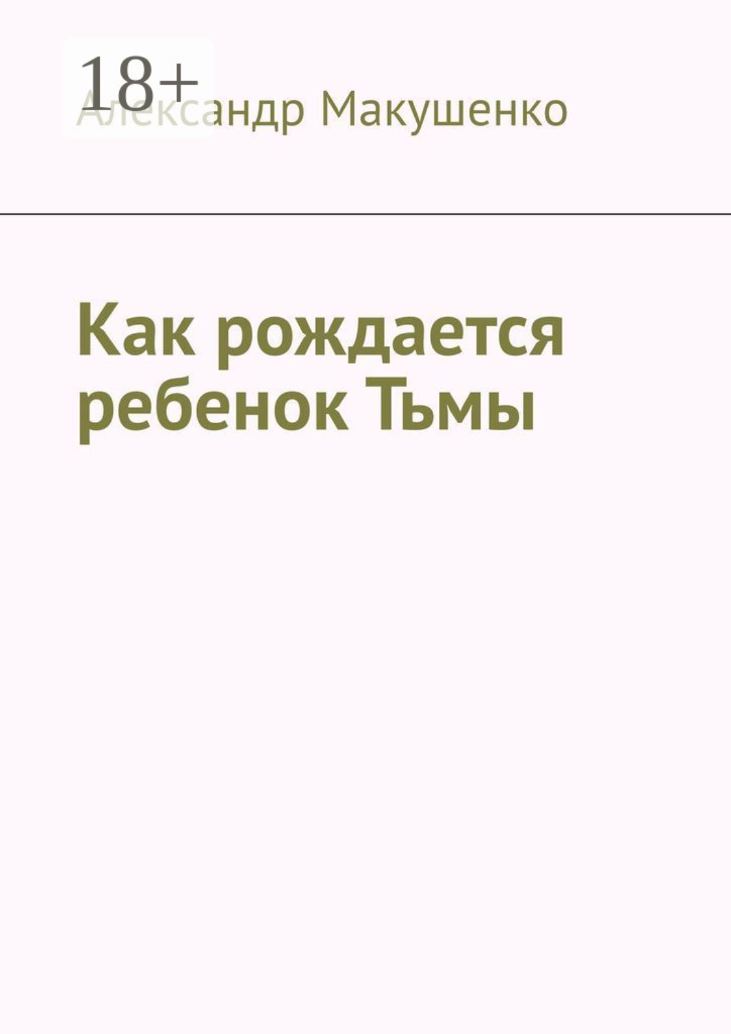 Обложка книги «Как рождается ребенок Тьмы»