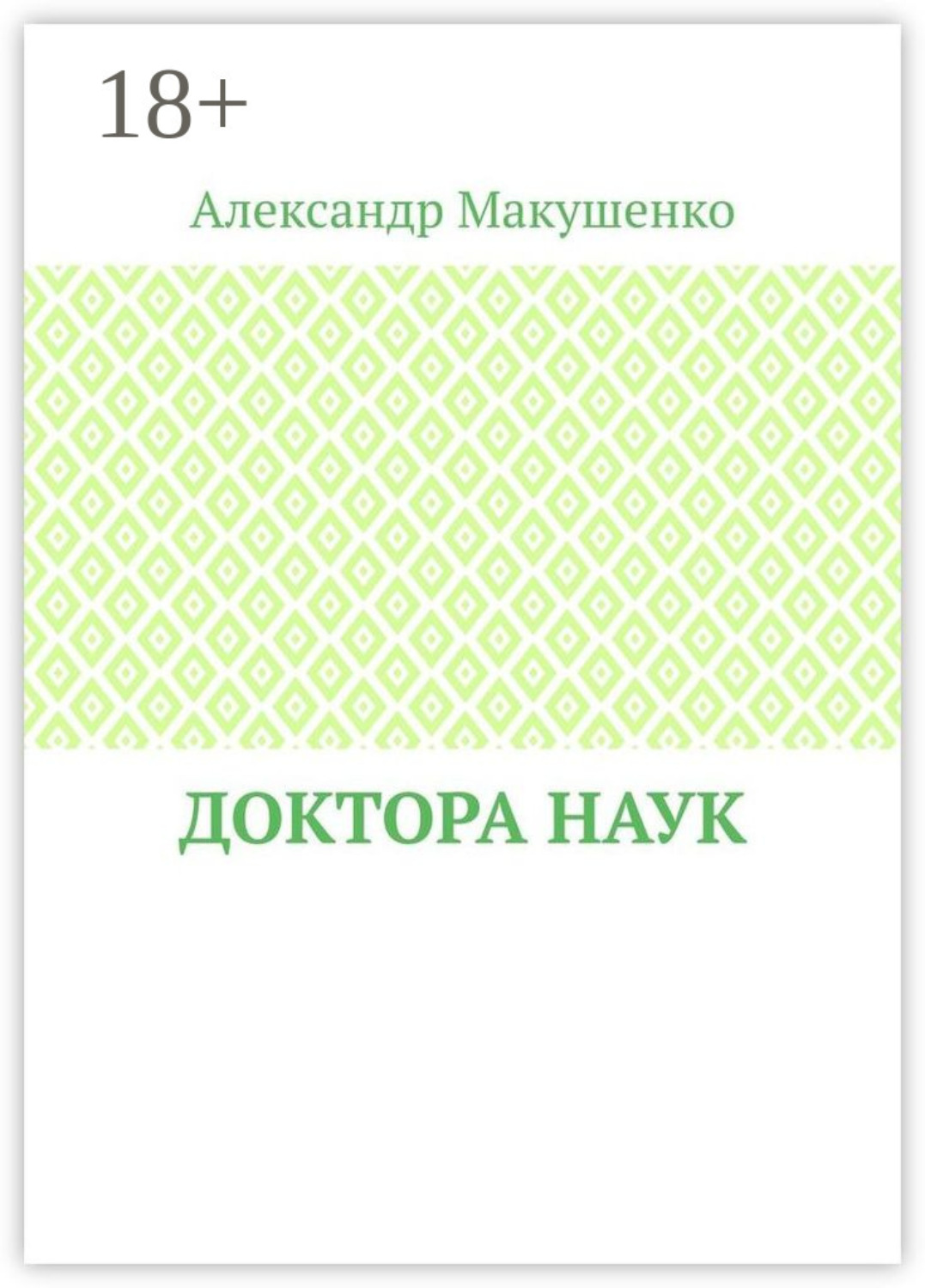 Обложка книги «Доктора наук»