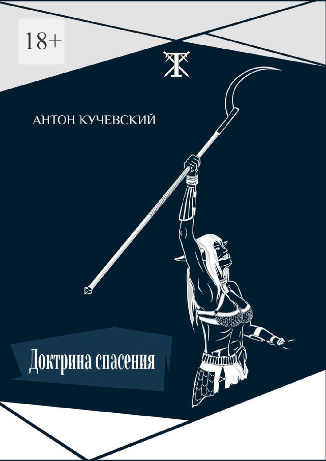 Обложка книги «Доктрина спасения»