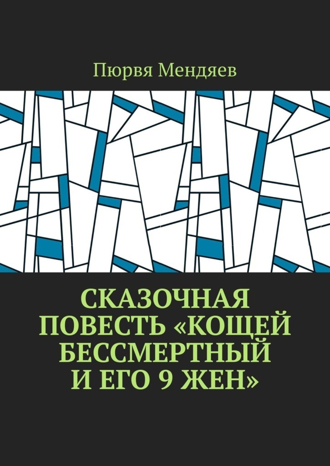 Обложка книги «Сказочная повесть «Кощей Бессмертный и его 9 жен»»