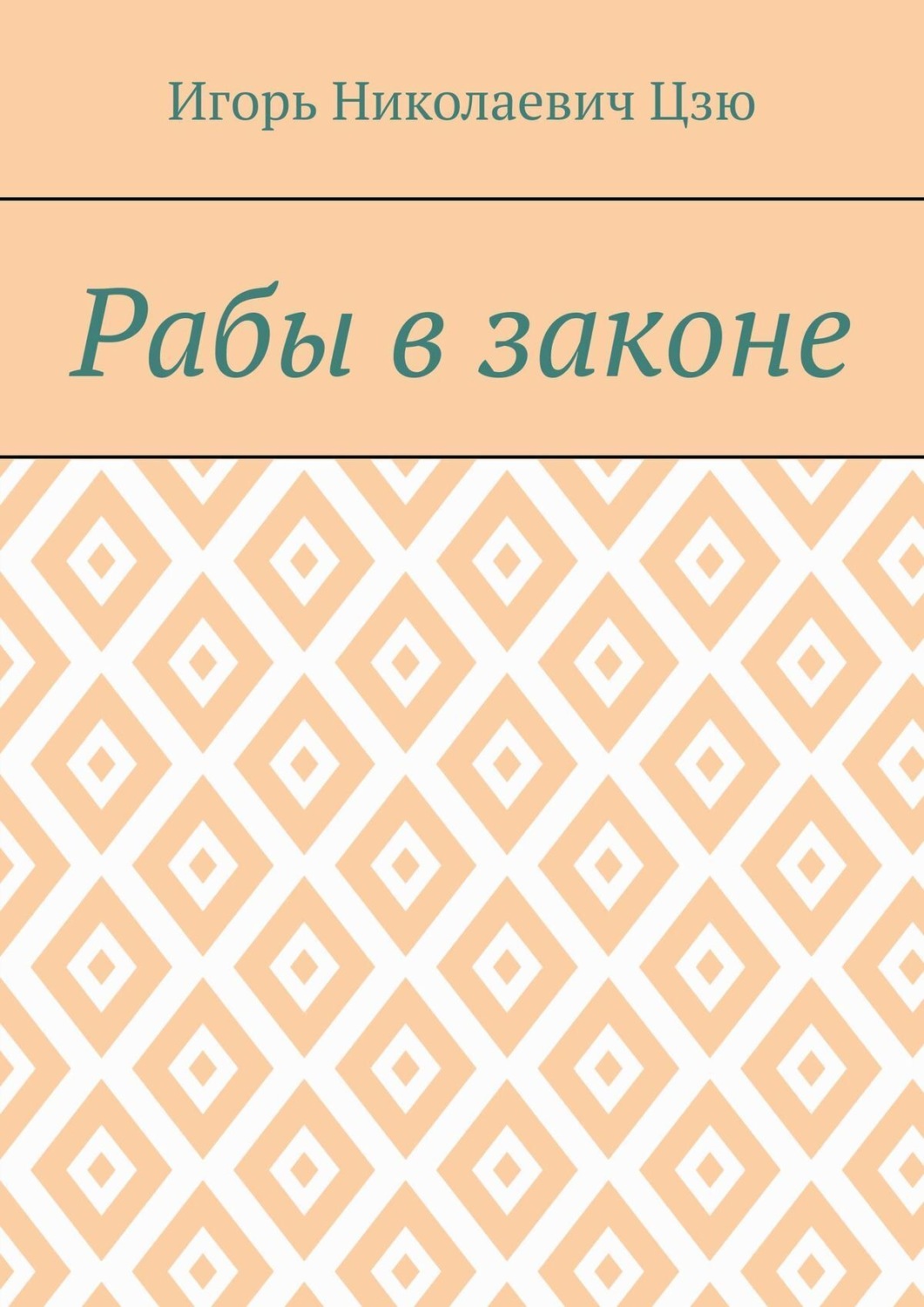 Обложка книги «Рабы в законе»