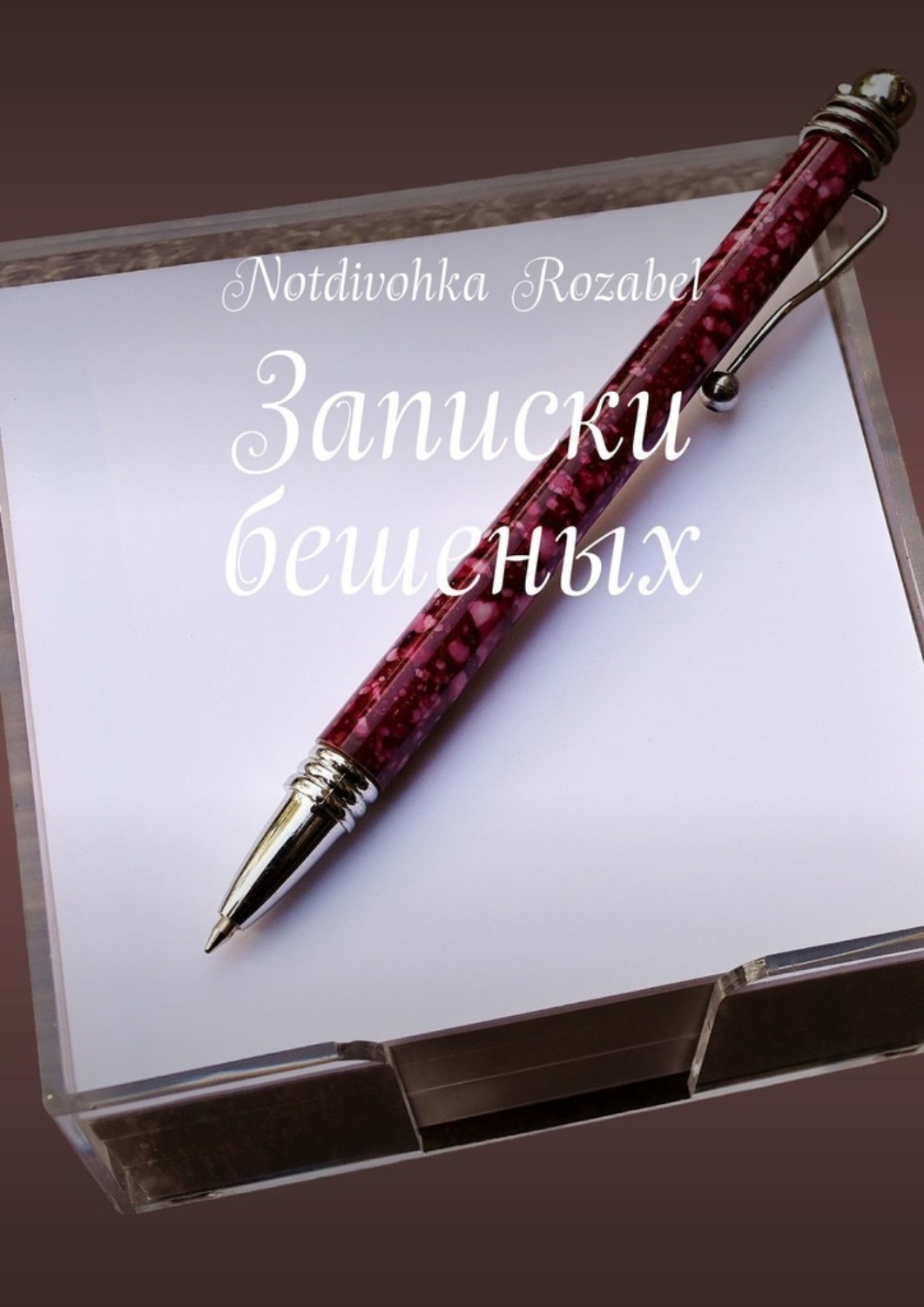 Обложка книги «Записки бешеных»