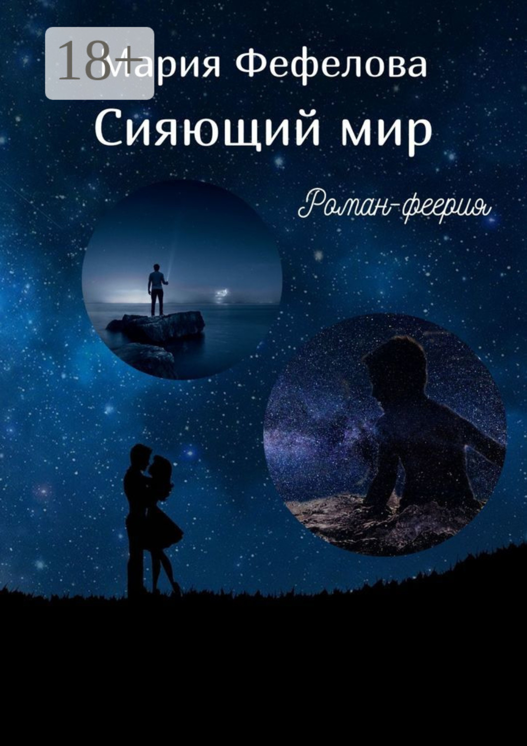 Обложка книги «Сияющий мир. Роман-феерия»