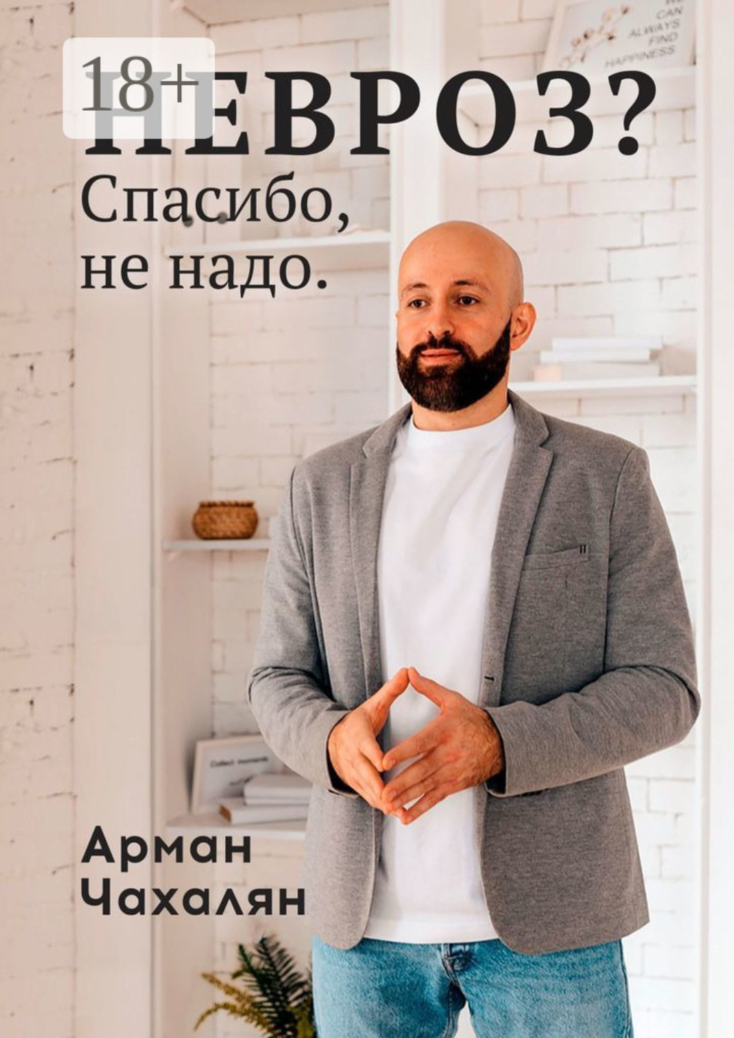 Обложка книги «НЕВРОЗ? Спасибо, не надо»
