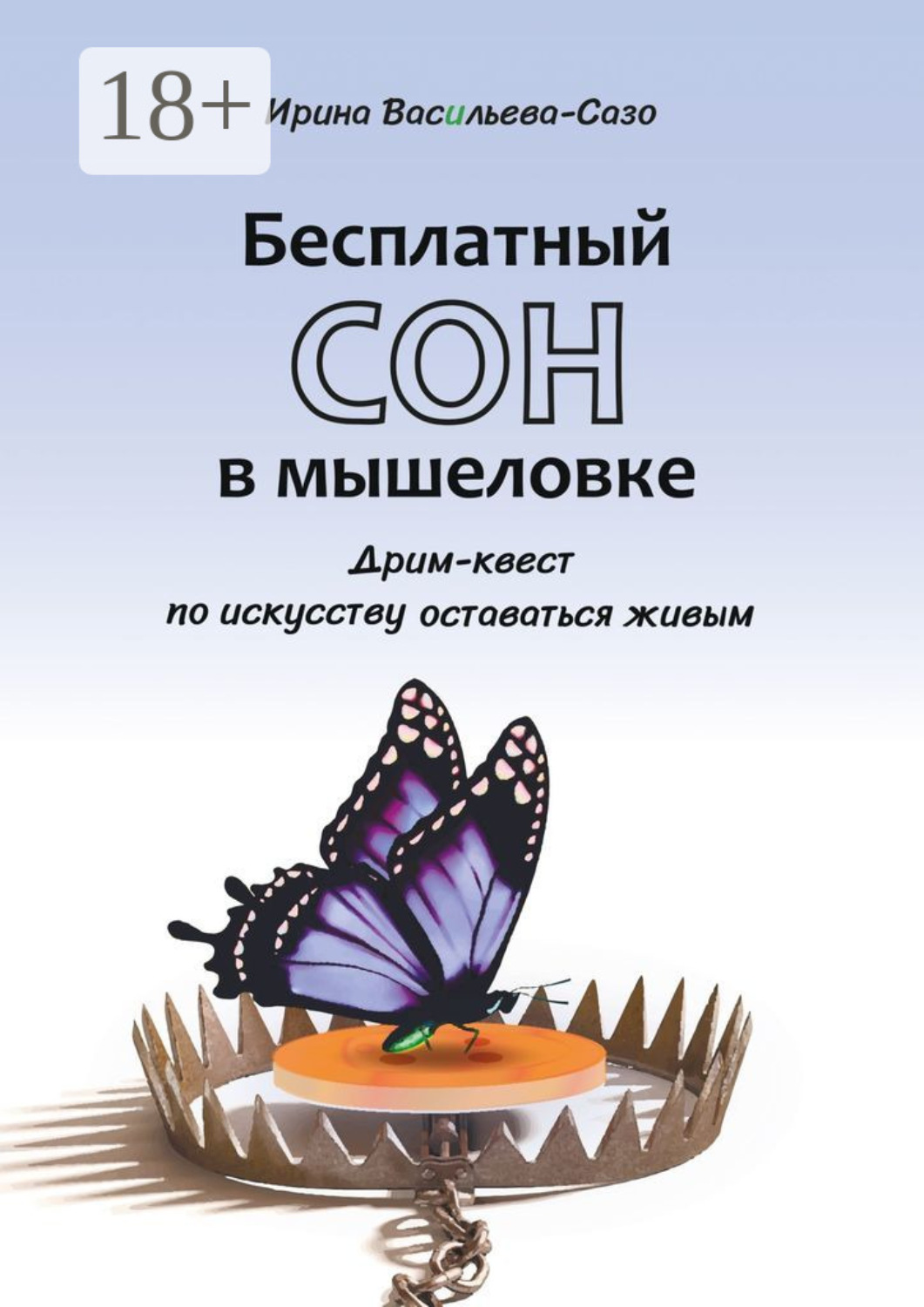 Обложка книги «Бесплатный сон в мышеловке. Дрим-квест по искусству оставаться живым»