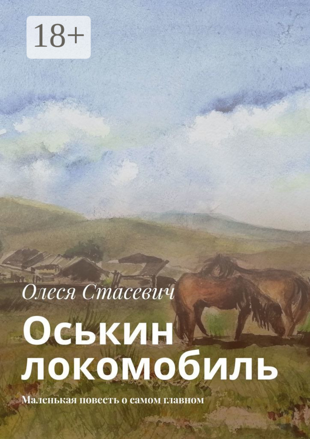 Обложка книги «Оськин локомобиль. Маленькая повесть о самом главном»