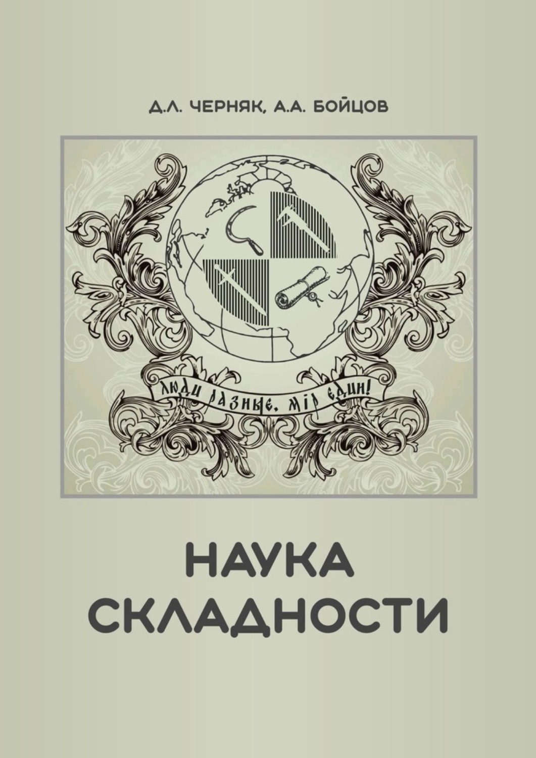 Обложка книги «Наука складности»