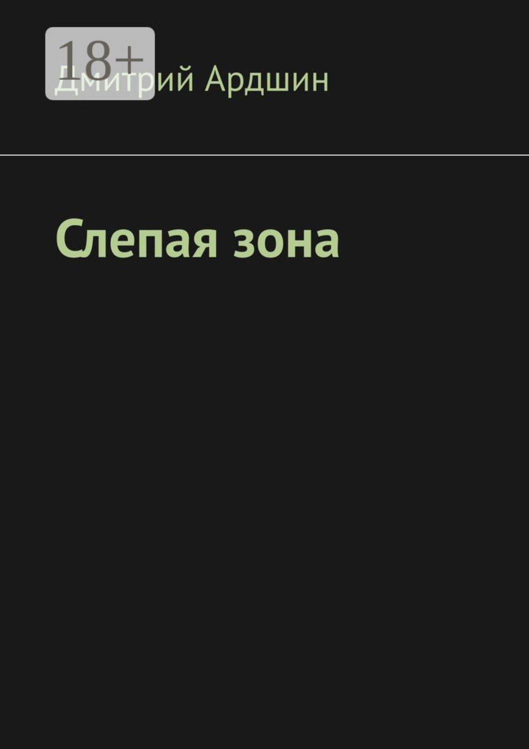 Обложка книги «Слепая зона»