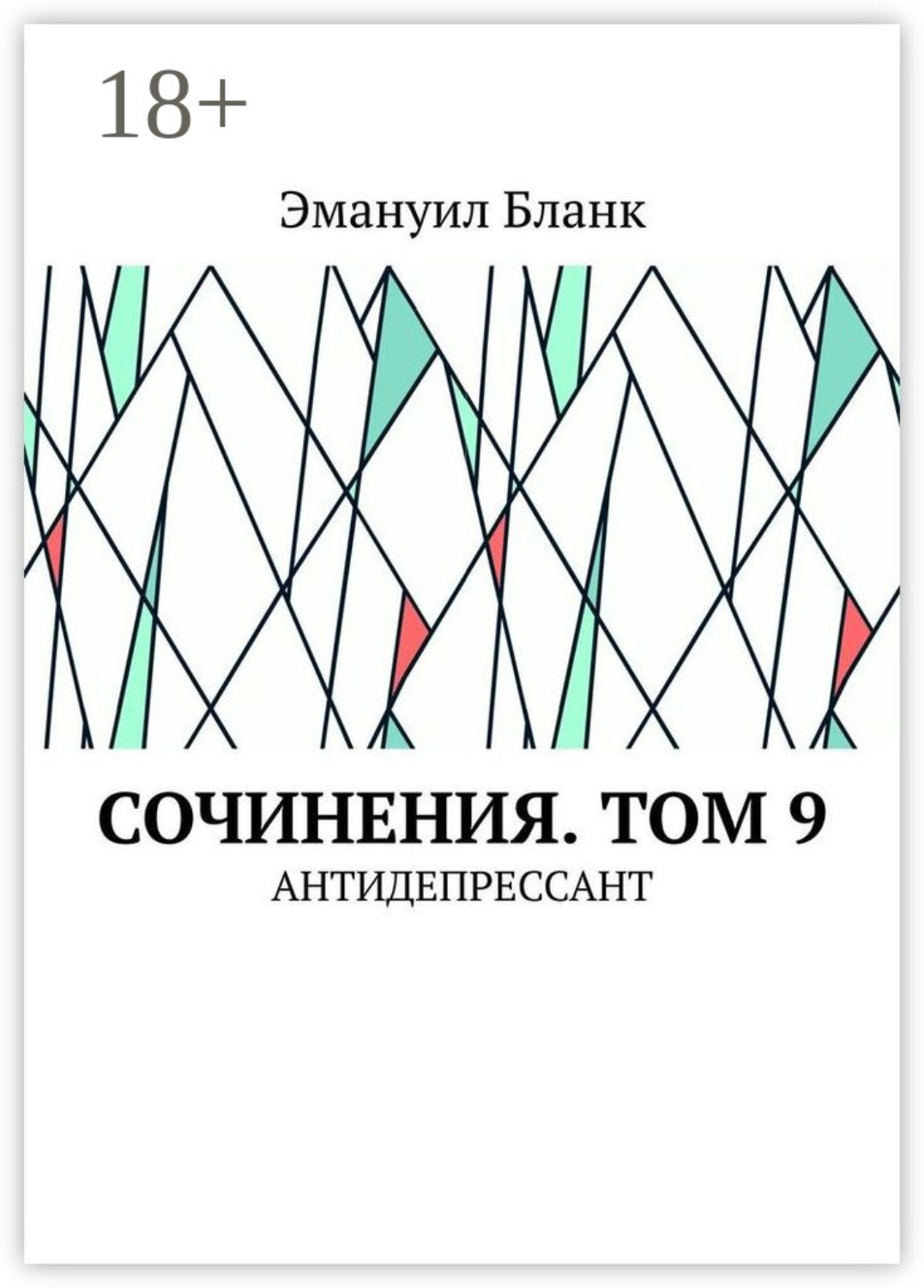 Обложка книги «Сочинения. Том 9. Антидепрессант»