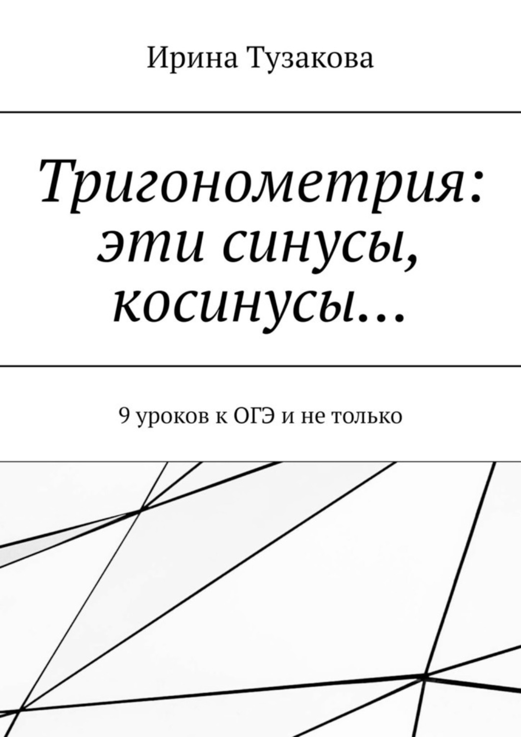 Обложка книги «Тригонометрия: эти синусы, косинусы… 9 уроков к ОГЭ и не только»