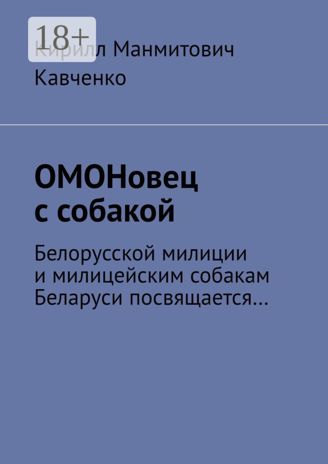 Обложка книги «ОМОНовец с собакой. Белорусской милиции и милицейским собакам Беларуси посвящается…»