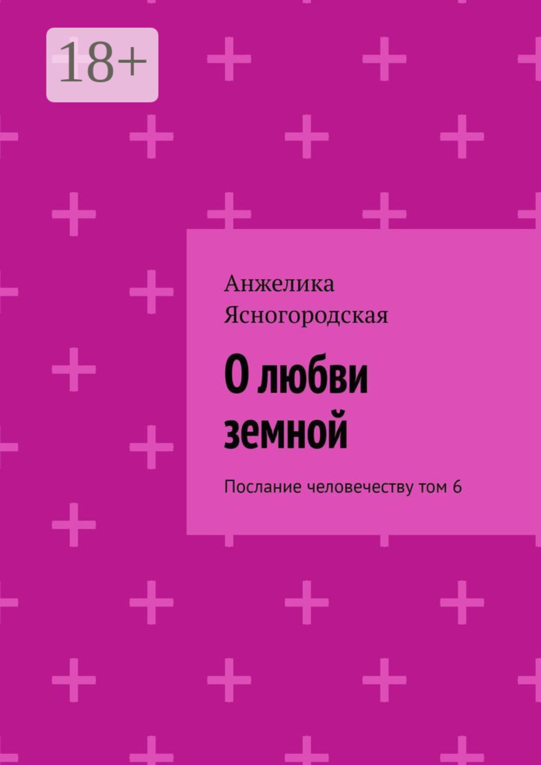 Обложка книги «О любви земной. Послание человечеству. Том 6»