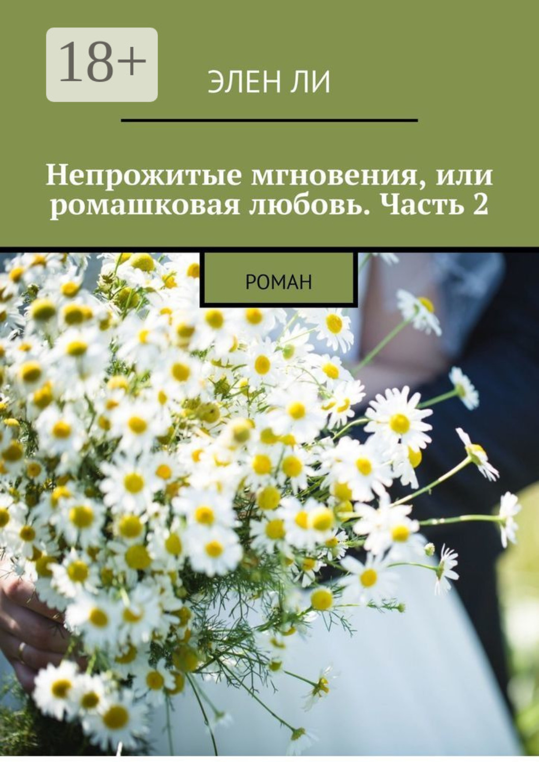 Обложка книги «Непрожитые мгновения, или Ромашковая любовь. Часть 2. Роман»