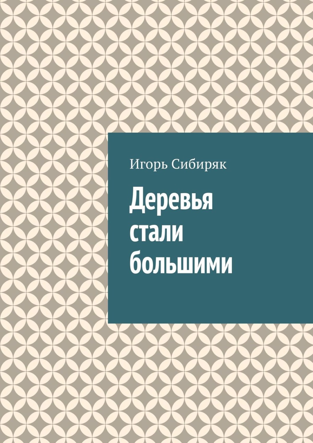 Обложка книги «Деревья стали большими»