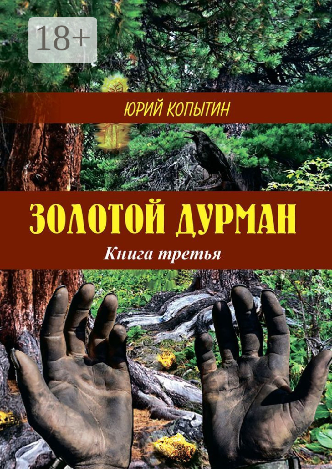 Обложка книги «Золотой дурман. Книга третья»