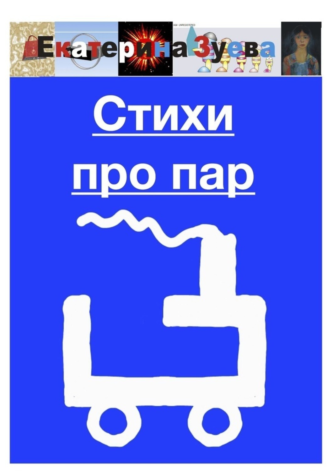 Обложка книги «Стихи про пар»