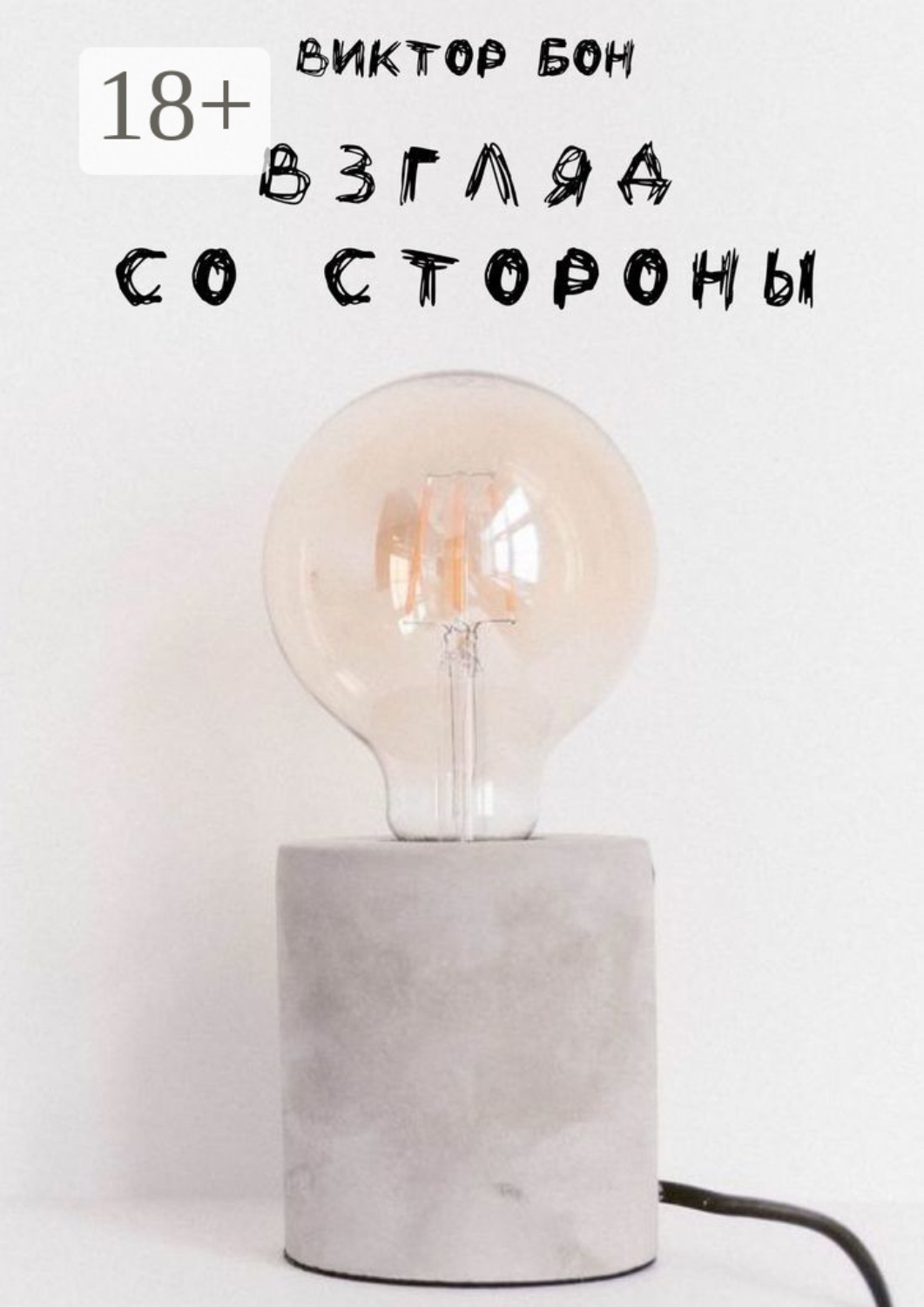 Обложка книги «Взгляд со стороны»