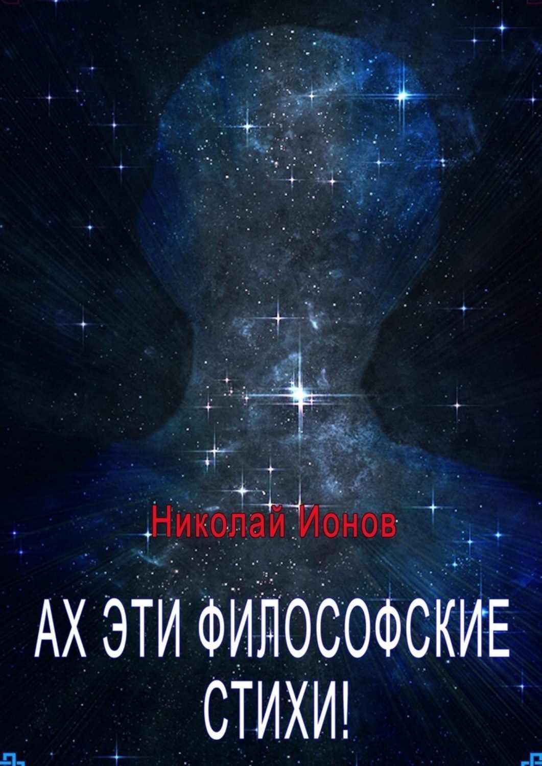 Обложка книги «Ах, эти философские стихи! Сборник стихов для души»