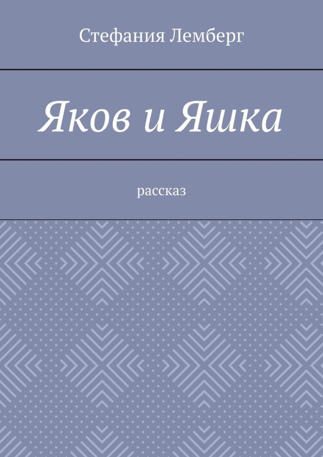 Обложка книги «Яков и Яшка. Рассказ»