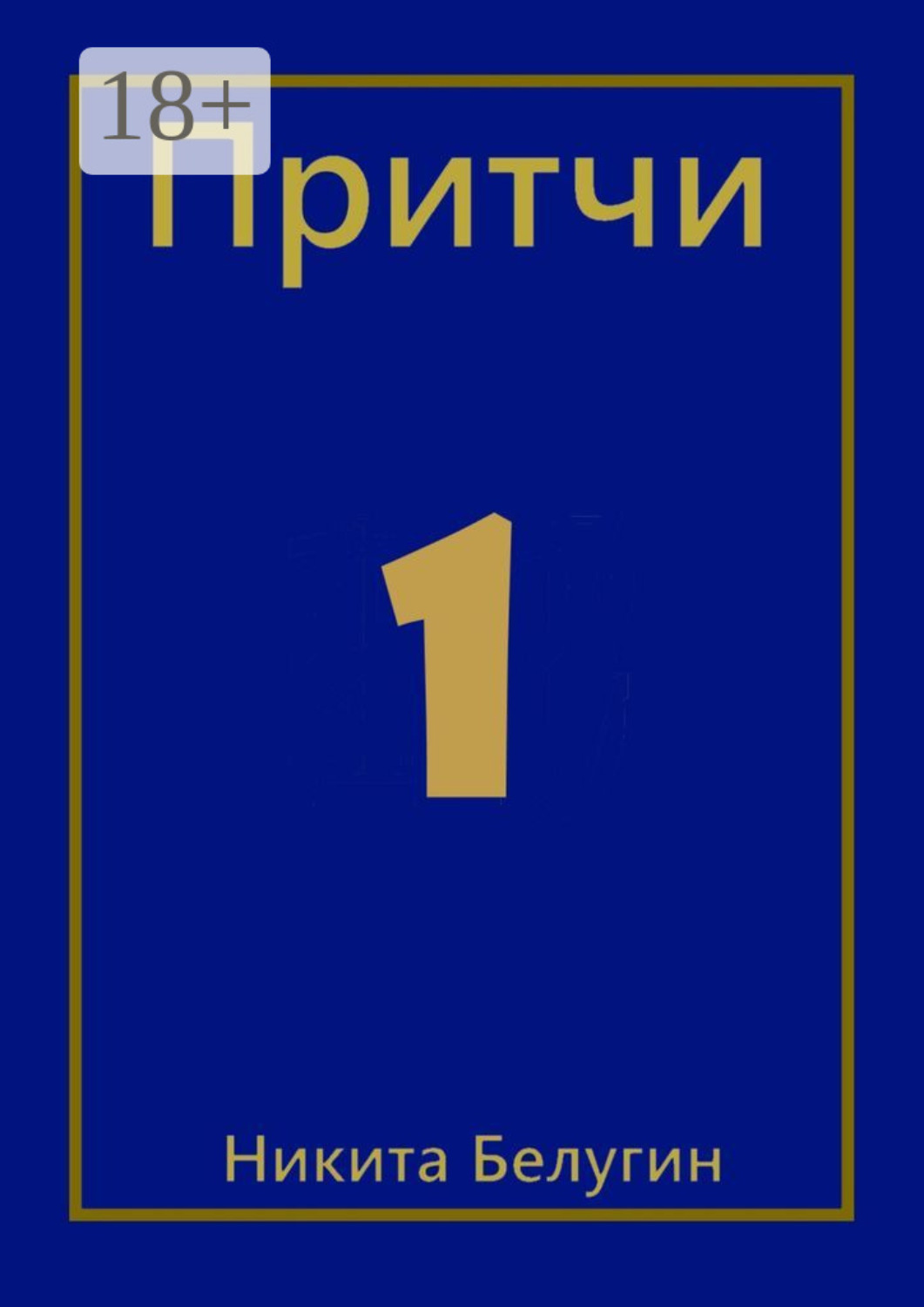 Обложка книги «Притчи»