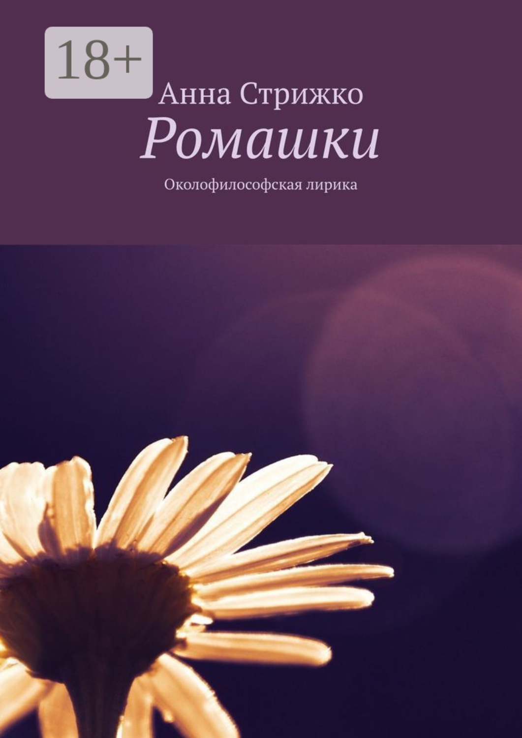 Обложка книги «Ромашки. Философская лирика»