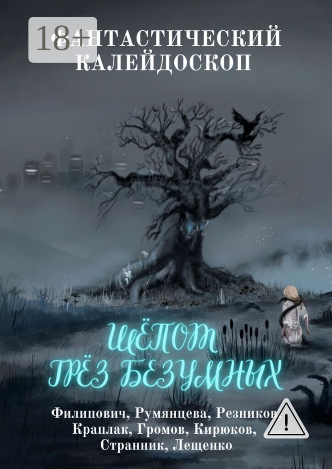 Обложка книги «Фантастический Калейдоскоп: Шёпот грёз безумных»